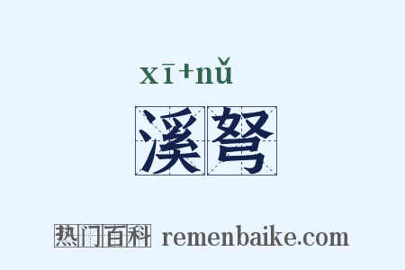 溪弩是什么意思的图片